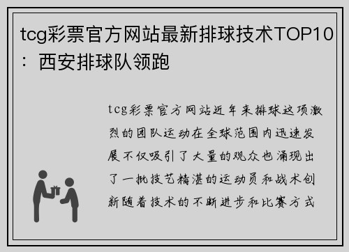 tcg彩票官方网站最新排球技术TOP10：西安排球队领跑