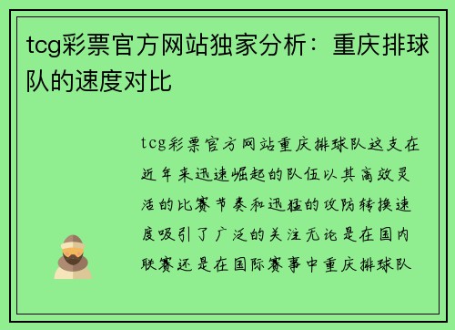 tcg彩票官方网站独家分析：重庆排球队的速度对比