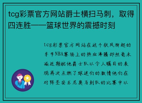 tcg彩票官方网站爵士横扫马刺，取得四连胜——篮球世界的震撼时刻