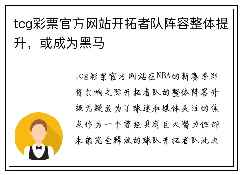 tcg彩票官方网站开拓者队阵容整体提升，或成为黑马