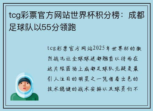 tcg彩票官方网站世界杯积分榜：成都足球队以55分领跑