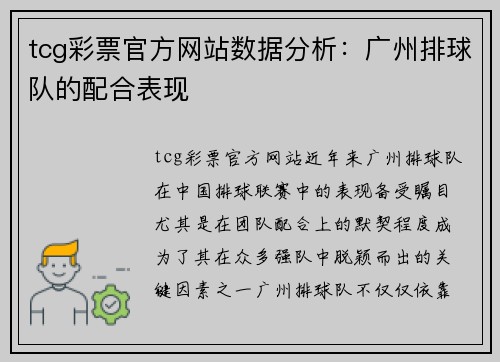 tcg彩票官方网站数据分析：广州排球队的配合表现