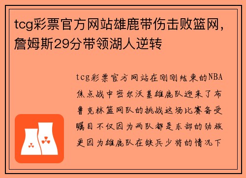 tcg彩票官方网站雄鹿带伤击败篮网，詹姆斯29分带领湖人逆转