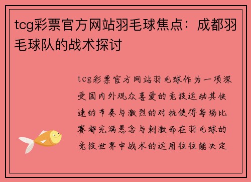 tcg彩票官方网站羽毛球焦点：成都羽毛球队的战术探讨