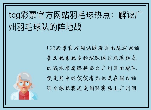 tcg彩票官方网站羽毛球热点：解读广州羽毛球队的阵地战