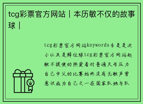tcg彩票官方网站｜本历敏不仅的故事球｜