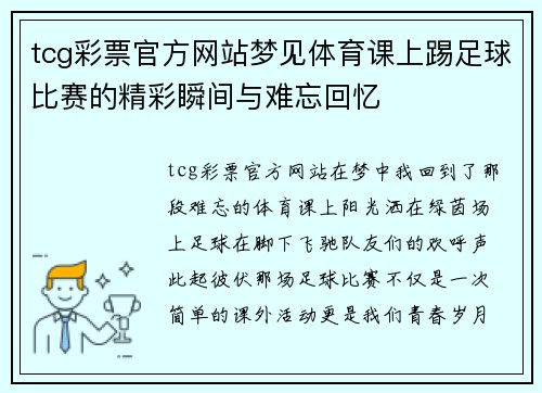tcg彩票官方网站梦见体育课上踢足球比赛的精彩瞬间与难忘回忆
