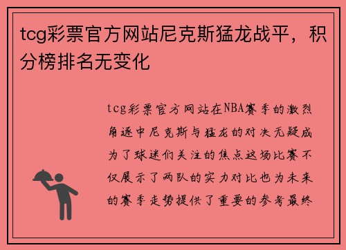 tcg彩票官方网站尼克斯猛龙战平，积分榜排名无变化