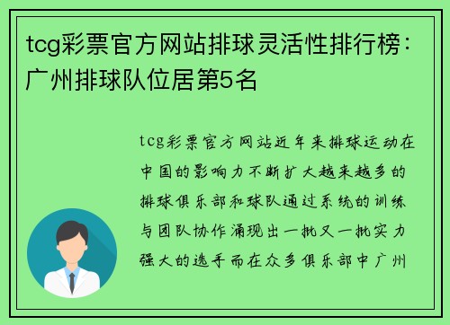 tcg彩票官方网站排球灵活性排行榜：广州排球队位居第5名