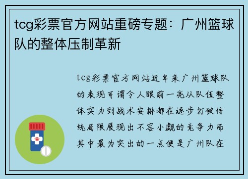 tcg彩票官方网站重磅专题：广州篮球队的整体压制革新