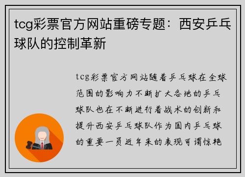 tcg彩票官方网站重磅专题：西安乒乓球队的控制革新