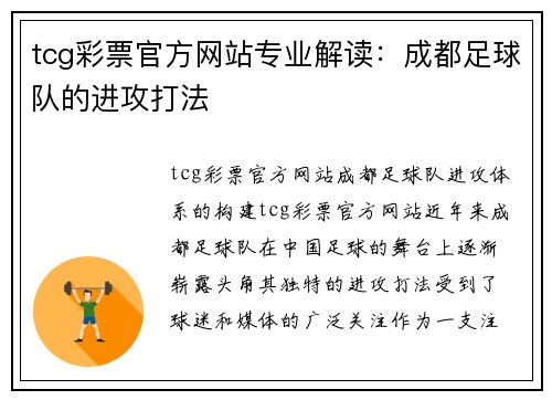 tcg彩票官方网站专业解读：成都足球队的进攻打法