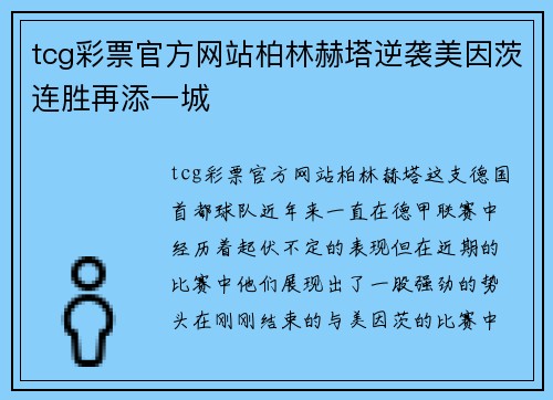 tcg彩票官方网站柏林赫塔逆袭美因茨连胜再添一城