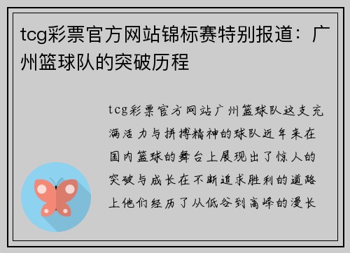 tcg彩票官方网站锦标赛特别报道：广州篮球队的突破历程