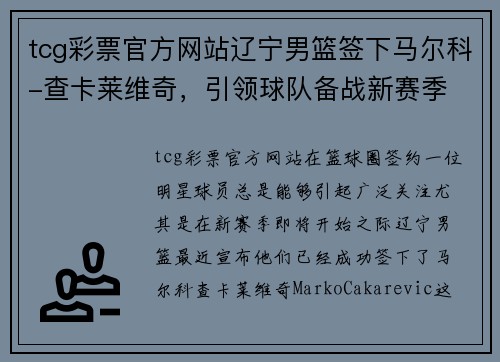 tcg彩票官方网站辽宁男篮签下马尔科-查卡莱维奇，引领球队备战新赛季