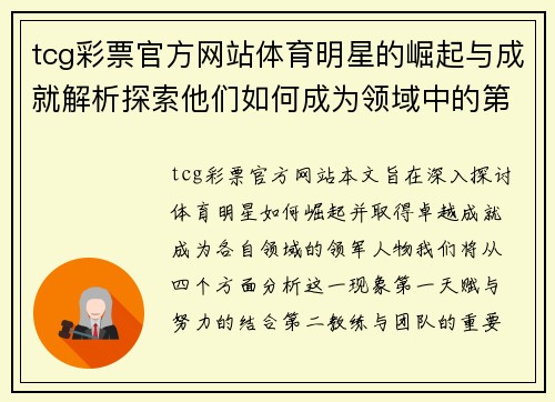 tcg彩票官方网站体育明星的崛起与成就解析探索他们如何成为领域中的第一人