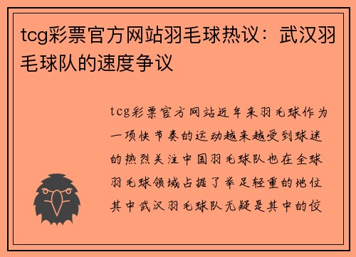 tcg彩票官方网站羽毛球热议：武汉羽毛球队的速度争议