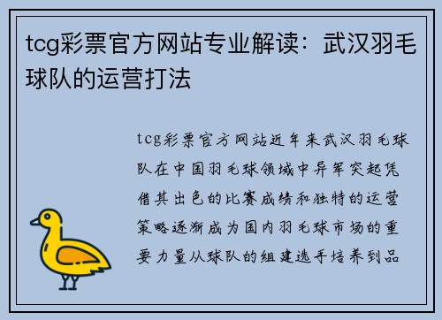 tcg彩票官方网站专业解读：武汉羽毛球队的运营打法
