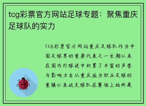 tcg彩票官方网站足球专题：聚焦重庆足球队的实力