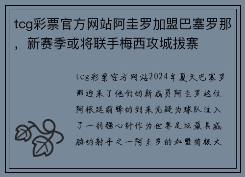 tcg彩票官方网站阿圭罗加盟巴塞罗那，新赛季或将联手梅西攻城拔寨