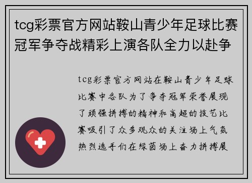 tcg彩票官方网站鞍山青少年足球比赛冠军争夺战精彩上演各队全力以赴争夺荣誉