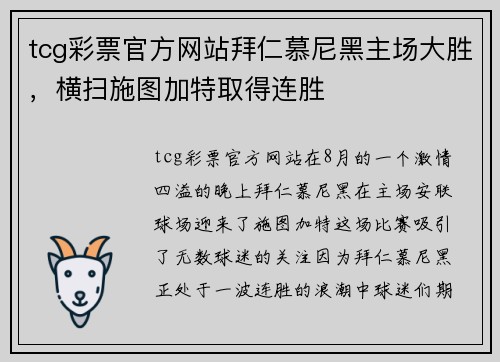 tcg彩票官方网站拜仁慕尼黑主场大胜，横扫施图加特取得连胜