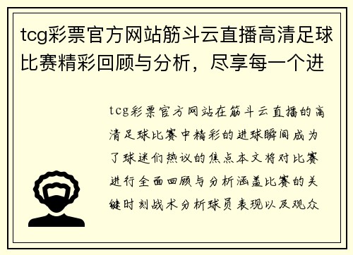 tcg彩票官方网站筋斗云直播高清足球比赛精彩回顾与分析，尽享每一个进球瞬间