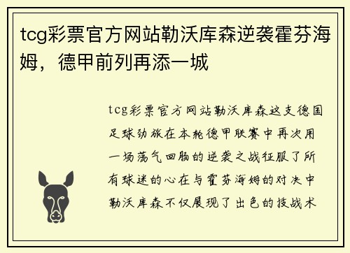 tcg彩票官方网站勒沃库森逆袭霍芬海姆，德甲前列再添一城