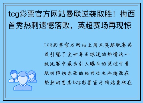 tcg彩票官方网站曼联逆袭取胜！梅西首秀热刺遗憾落败，英超赛场再现惊艳一幕