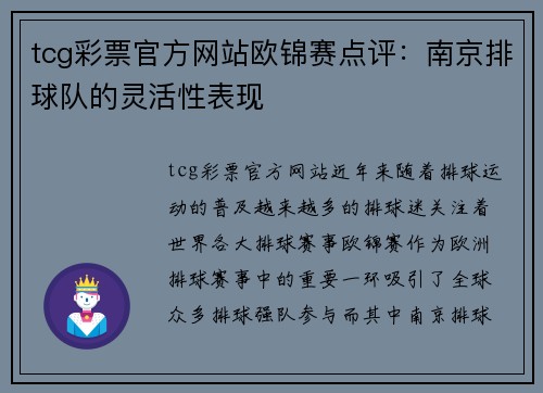 tcg彩票官方网站欧锦赛点评：南京排球队的灵活性表现