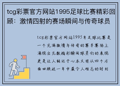 tcg彩票官方网站1995足球比赛精彩回顾：激情四射的赛场瞬间与传奇球员的辉煌表现