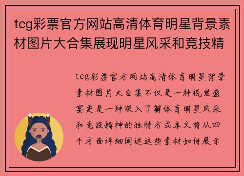 tcg彩票官方网站高清体育明星背景素材图片大合集展现明星风采和竞技精神