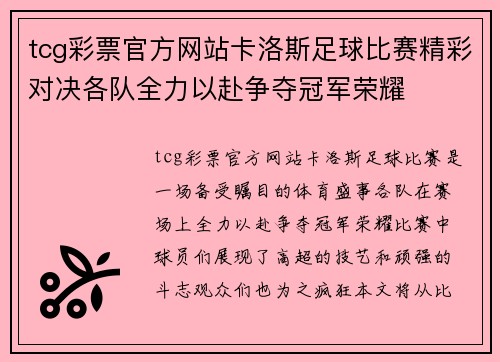 tcg彩票官方网站卡洛斯足球比赛精彩对决各队全力以赴争夺冠军荣耀