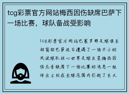 tcg彩票官方网站梅西因伤缺席巴萨下一场比赛，球队备战受影响