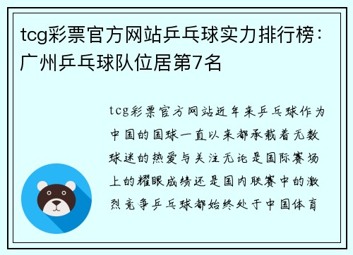 tcg彩票官方网站乒乓球实力排行榜：广州乒乓球队位居第7名