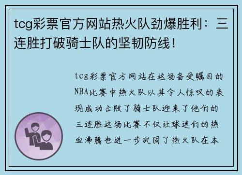 tcg彩票官方网站热火队劲爆胜利：三连胜打破骑士队的坚韧防线！