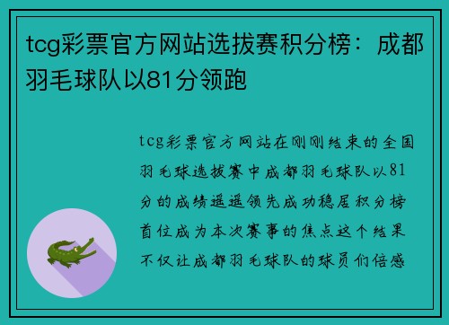 tcg彩票官方网站选拔赛积分榜：成都羽毛球队以81分领跑