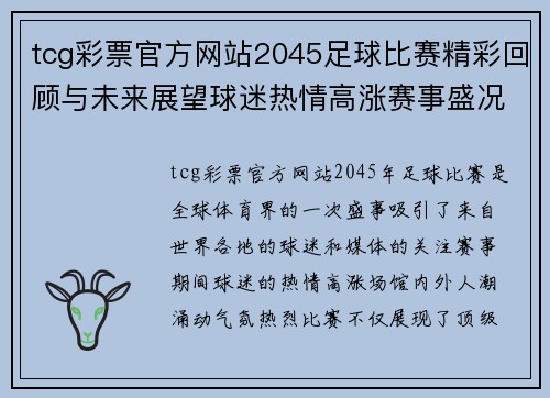tcg彩票官方网站2045足球比赛精彩回顾与未来展望球迷热情高涨赛事盛况空前