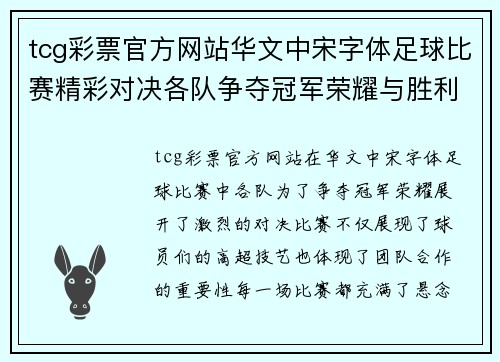tcg彩票官方网站华文中宋字体足球比赛精彩对决各队争夺冠军荣耀与胜利的巅峰时刻