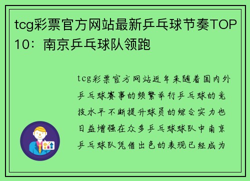 tcg彩票官方网站最新乒乓球节奏TOP10：南京乒乓球队领跑