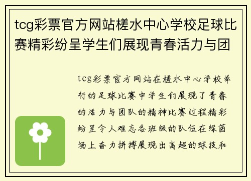 tcg彩票官方网站槎水中心学校足球比赛精彩纷呈学生们展现青春活力与团队精神