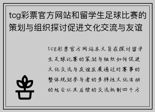 tcg彩票官方网站和留学生足球比赛的策划与组织探讨促进文化交流与友谊发展