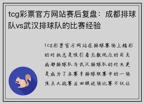 tcg彩票官方网站赛后复盘：成都排球队vs武汉排球队的比赛经验