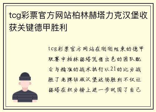 tcg彩票官方网站柏林赫塔力克汉堡收获关键德甲胜利