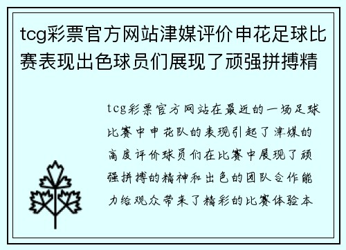 tcg彩票官方网站津媒评价申花足球比赛表现出色球员们展现了顽强拼搏精神与团队合作能力