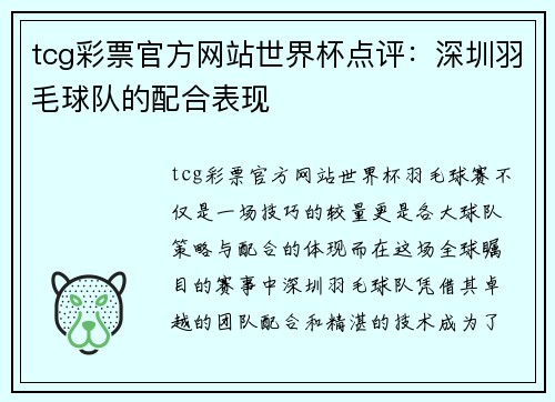 tcg彩票官方网站世界杯点评：深圳羽毛球队的配合表现