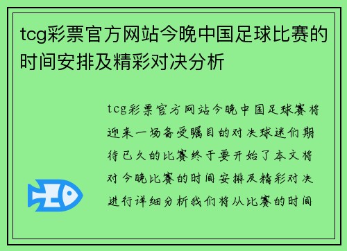 tcg彩票官方网站今晚中国足球比赛的时间安排及精彩对决分析