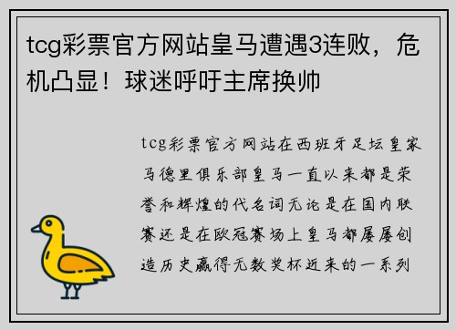tcg彩票官方网站皇马遭遇3连败，危机凸显！球迷呼吁主席换帅