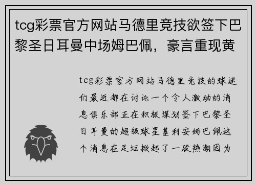 tcg彩票官方网站马德里竞技欲签下巴黎圣日耳曼中场姆巴佩，豪言重现黄金年代