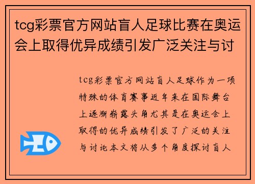 tcg彩票官方网站盲人足球比赛在奥运会上取得优异成绩引发广泛关注与讨论